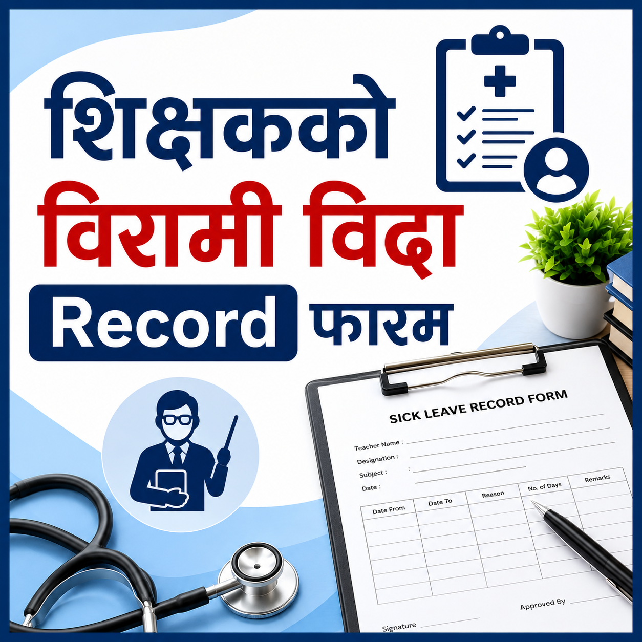 शिक्षकको विरामी विदाको फाराम (१-६)
