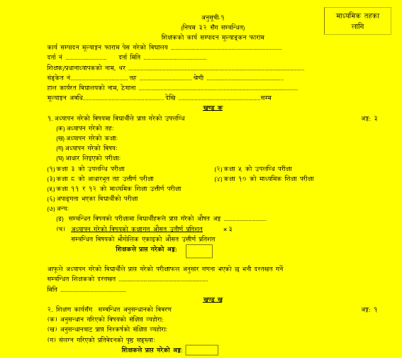 कार्य सम्पादन फारम [ माध्यमिक तह ]