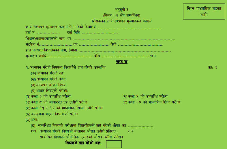 शिक्षकको कार्यसम्पादन मूल्याङ्कन फाराम [ निम्न माध्यमिक तह ]