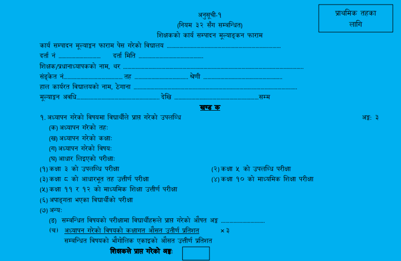 शिक्षकको कार्यसम्पादन मूल्याङ्कन फाराम [ प्राथमिक तह ]