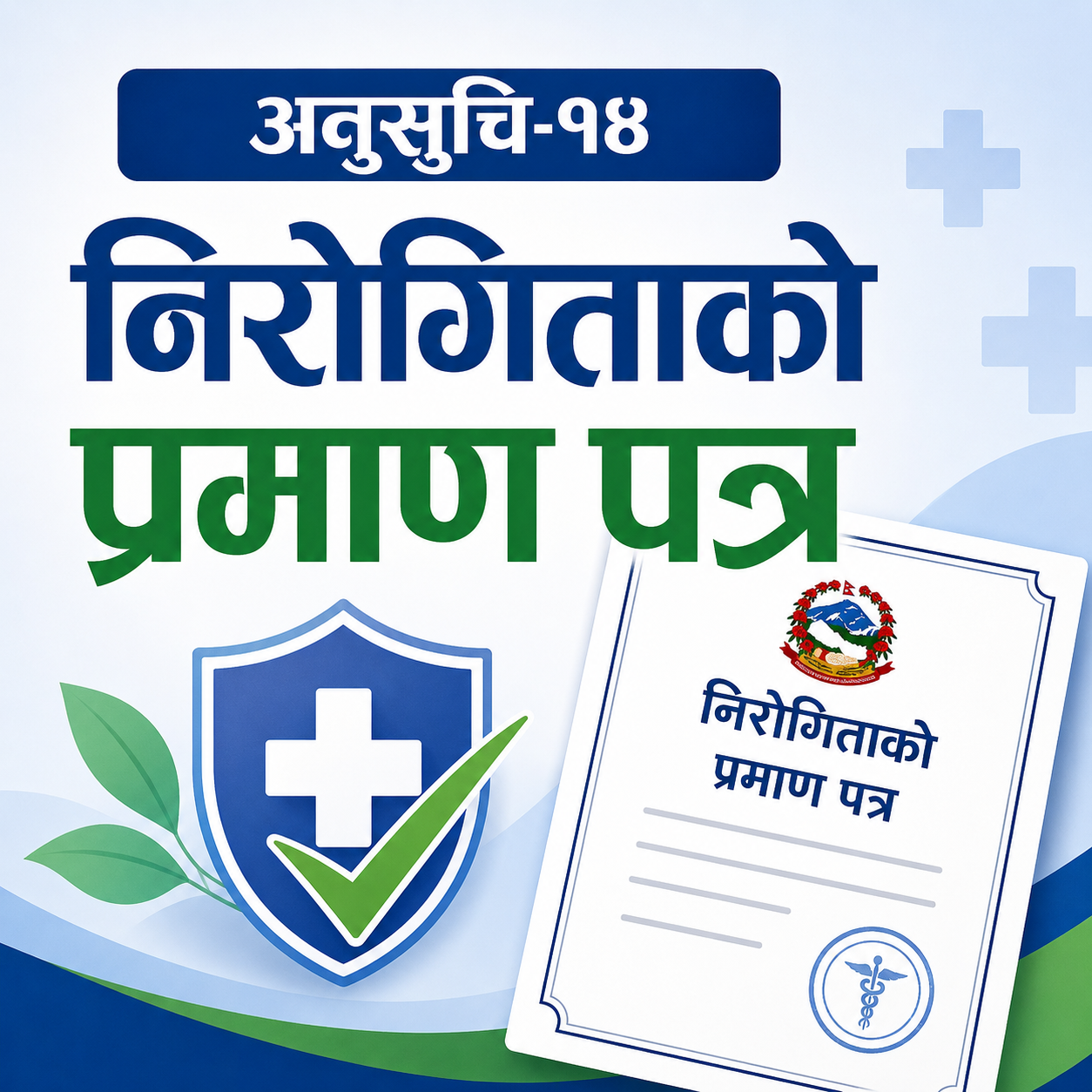 अनुसूचि-१४